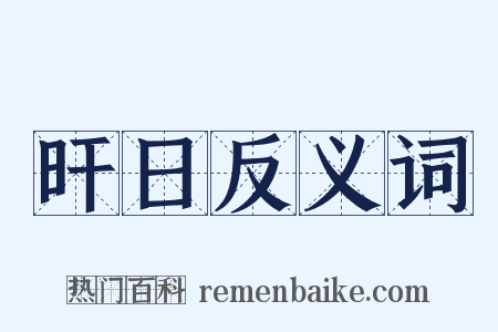 旰日反义词是什么意思的图片